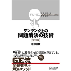 ワンランク上の問題解決の技術　実践編