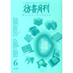 彷書月刊　２７２