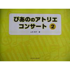 楽譜　ぴあののアトリエコンサート　　　２