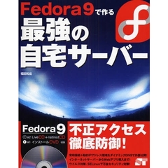 Ｆｅｄｏｒａ　９で作る最強の自宅サーバー