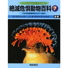 絶滅危惧動物百科　７　ゼノポエシルス－ニシオウギタイランチョウ　セ－ニ