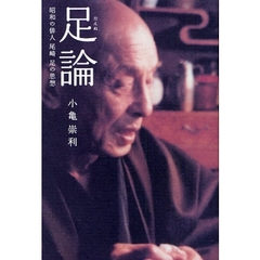 足論　昭和の俳人尾崎足の思想