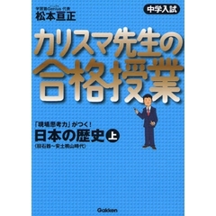 中学入試カリスマ先生の合格授業日本の歴史　「現場思考力」がつく！　上　旧石器～安土桃山時代