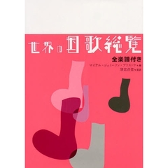世界の国歌総覧　全楽譜付き