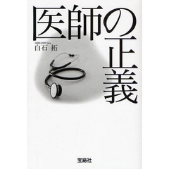 医師の正義