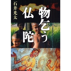 物乞う仏陀