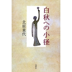 白秋への小径