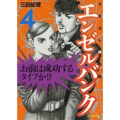 エンゼルバンク　ドラゴン桜外伝　　　４