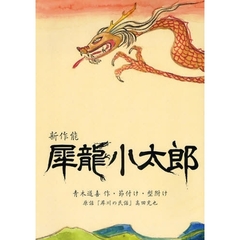 犀竜小太郎　新作能　原話「犀川の民話」（高田充也）
