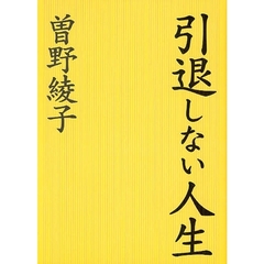 引退しない人生