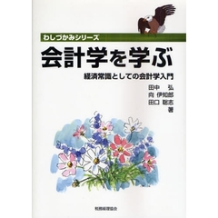 会計学を学ぶ　経済常識としての会計学入門
