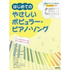 はじめてのやさしいポピュラー・ピアノ・ソ