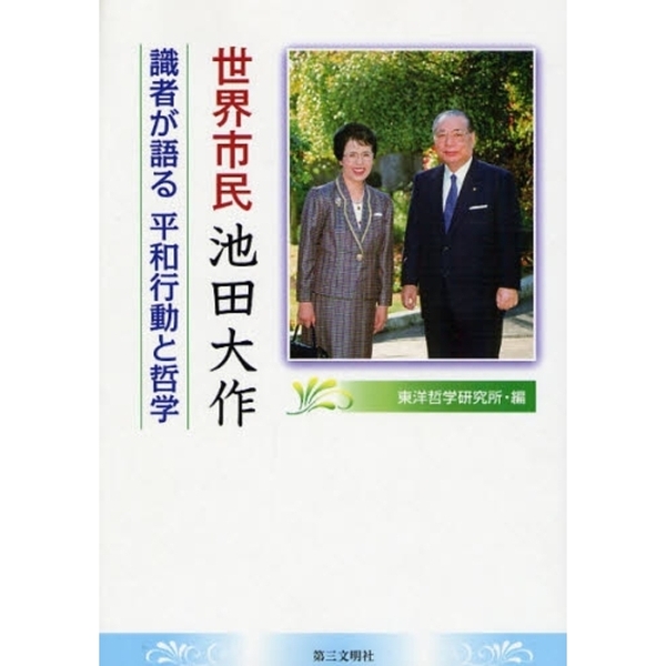 世界市民池田大作 識者が語る平和行動と哲学 通販｜セブンネット