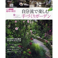 自分流で楽しむ手づくりガーデン　ｖｏｌ．２