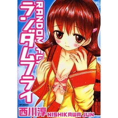 ランダムフライ