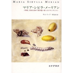 マリア・シビラ・メーリアン　１７世紀、昆虫を求めて新大陸へ渡ったナチュラリスト