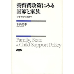 養育費政策にみる国家と家族　母子世帯の社会学