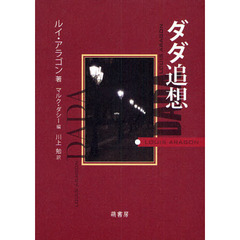 ダダ追想