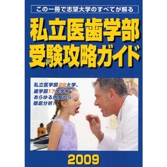 私立医歯学部受験攻略ガイド　２００９年度版