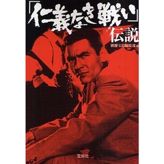 「仁義なき戦い」伝説