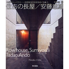 住吉の長屋／安藤忠雄