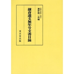 鎌倉遺文無年号文書目録　オンデマンド版