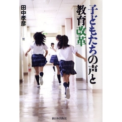 子どもたちの声と教育改革