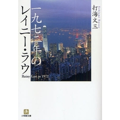 一九七二年のレイニー・ラウ