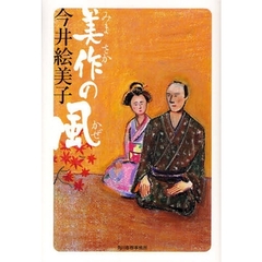 美作の風