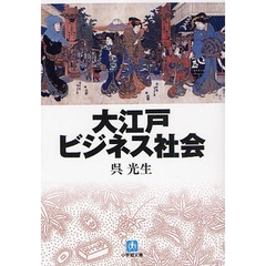 大江戸ビジネス社会