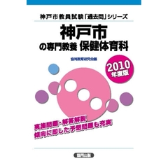 神戸市の専門教養保健体育科　２０１０年度版