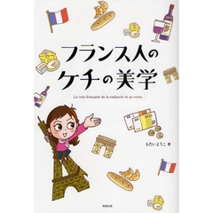 フランス人のケチの美学
