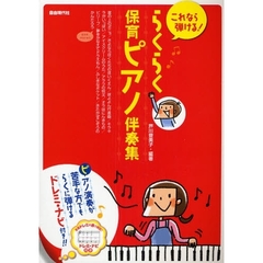 これなら弾ける！らくらく保育ピアノ伴奏集　ピアノ演奏が苦手な方でもらくに弾けるドレミ・ナビ付き！！