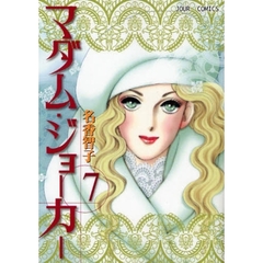 マダム・ジョーカー　７