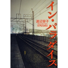 イン・パラダイス