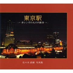 東京駅　赤レンガの丸の内駅舎　佐々木直樹写真集