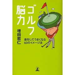 ゴルフ脳力　楽をしてうまくなる６０のイメージ法