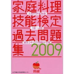 家庭料理技能検定過去問題集　文部科学省後援　２００９