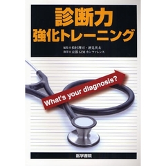 診断力強化トレーニング　Ｗｈａｔ’ｓ　ｙｏｕｒ　ｄｉａｇｎｏｓｉｓ？