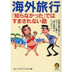 海外旅行「知らなかった」ではすまされない話