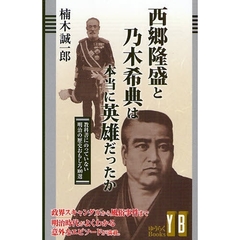 西郷隆盛と乃木希典は本当に英雄だったか　教科書にのっていない明治の歴史おもしろ１００選