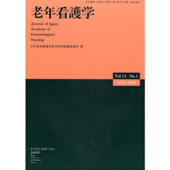 老年看護学　日本老年看護学会誌　Ｖｏｌ．１３Ｎｏ．１（２００８ＮＯＶ．）