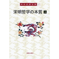 岡田武彦全集　１７　宋明哲学の本質　上