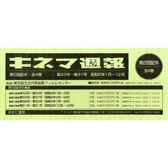 キネマ週報　第２回配本　全４巻