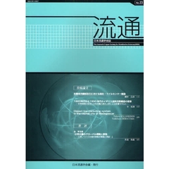 流通　日本流通学会誌　Ｎｏ．２３
