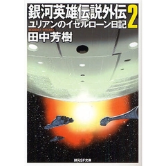 銀河英雄伝説外伝　２　ユリアンのイゼルローン日記