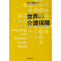 世界の介護保障