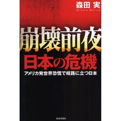 崩壊前夜日本の危機　アメリカ発世界恐慌で岐路に立つ日本