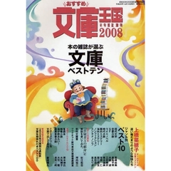 おすすめ文庫王国　２００８年度版