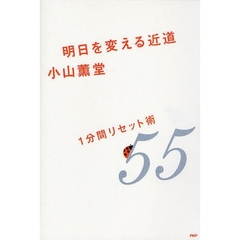 明日を変える近道　１分間リセット術５５